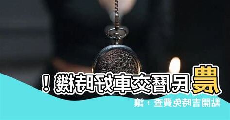 農民歷 交車